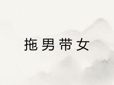 拖男带女 拖男带女