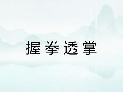 握拳透掌 握拳透掌