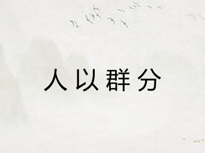 人以群分