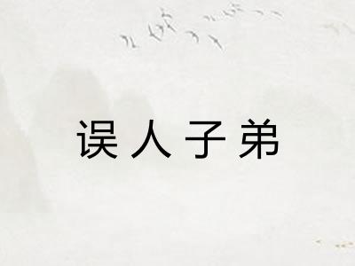 误人子弟 误人子弟