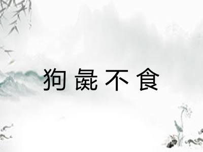 狗彘不食