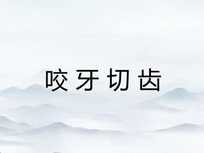 咬牙切齿 咬牙切齿