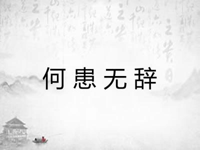 何患无辞 何患无辞