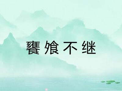 饔飧不继 饔飧不继