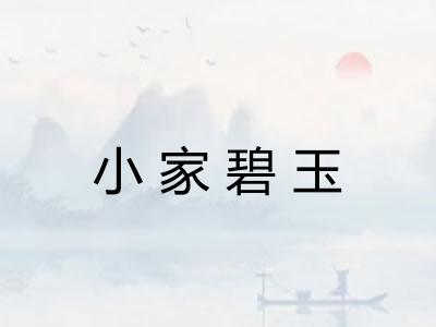 小家碧玉