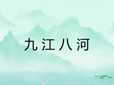 九江八河 九江八河