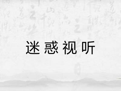 迷惑视听 迷惑视听