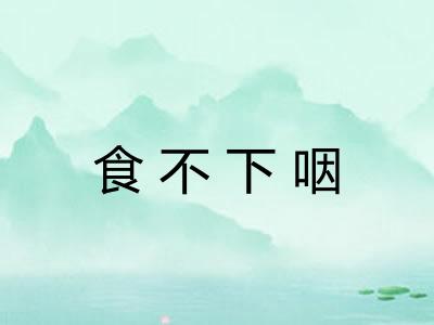 食不下咽 食不下咽