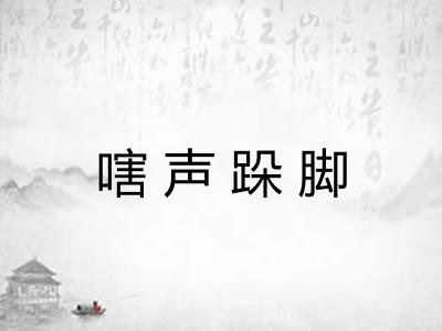 嗐声跺脚 嗐声跺脚