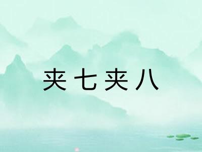 夹七夹八 夹七夹八