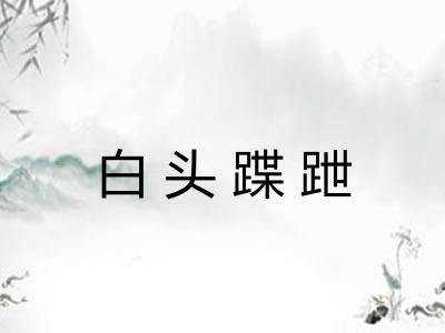 白头蹀跇 白头蹀跇