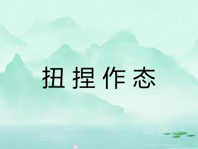 扭捏作态 扭捏作态