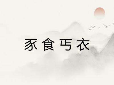 豕食丐衣 豕食丐衣