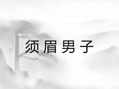 须眉男子 须眉男子