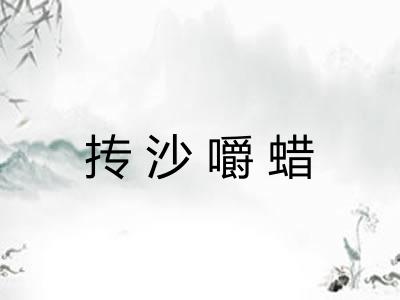 抟沙嚼蜡 抟沙嚼蜡