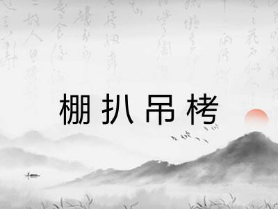 棚扒吊栲 棚扒吊栲