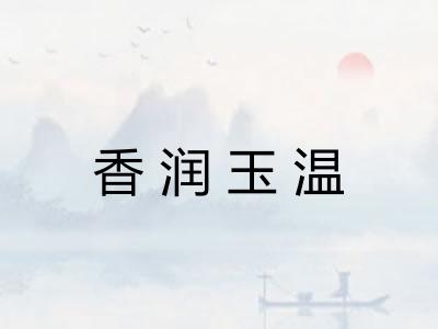 香润玉温