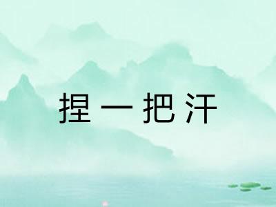 捏一把汗 捏一把汗