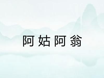 阿姑阿翁 阿姑阿翁