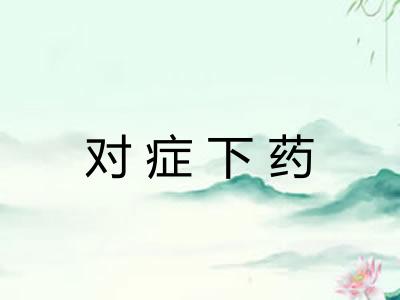 对症下药