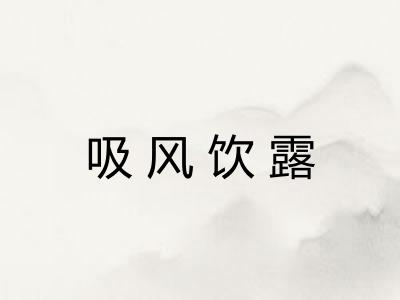 吸风饮露 吸风饮露