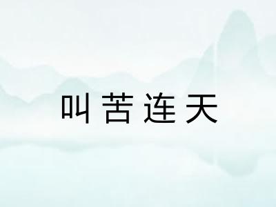 叫苦连天 叫苦连天