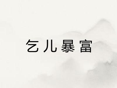 乞儿暴富 乞儿暴富