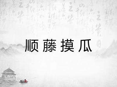 顺藤摸瓜 顺藤摸瓜