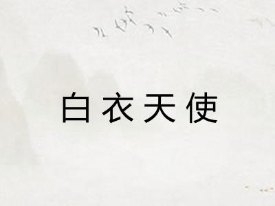 白衣天使 白衣天使