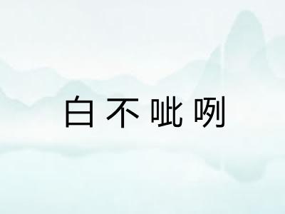 白不呲咧