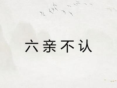 六亲不认 六亲不认