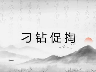 刁钻促掏 刁钻促掏