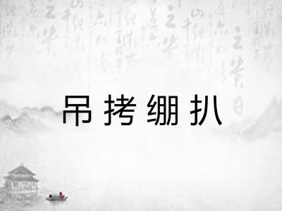 吊拷绷扒 吊拷绷扒