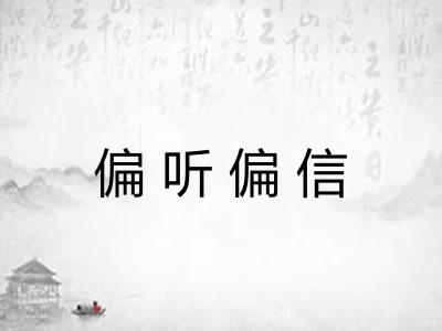 偏听偏信 偏听偏信