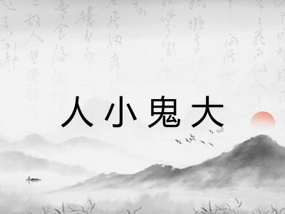 人小鬼大