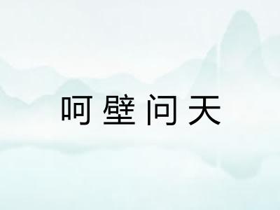 呵壁问天