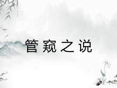 管窥之说 管窥之说