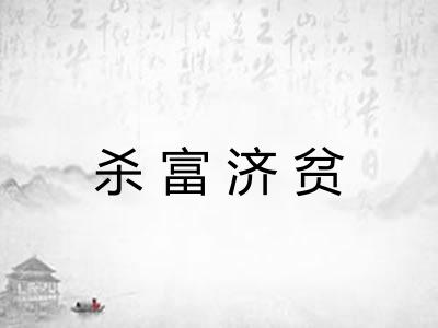 杀富济贫 杀富济贫