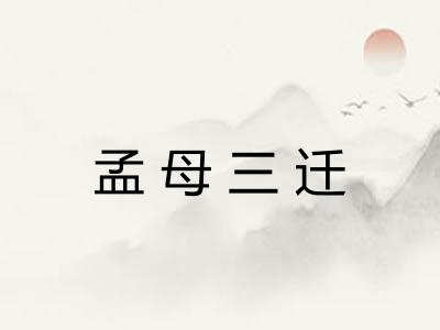 孟母三迁 孟母三迁