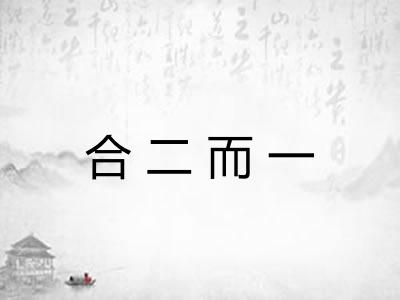 合二而一