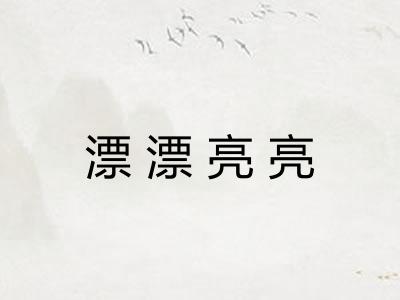 漂漂亮亮 漂漂亮亮