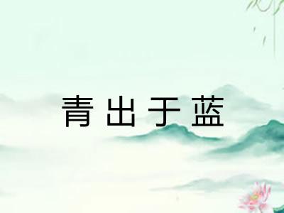 青出于蓝