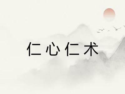 仁心仁术 仁心仁术