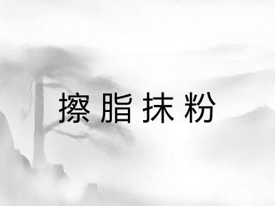 擦脂抹粉 擦脂抹粉