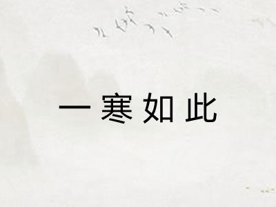 一寒如此 一寒如此