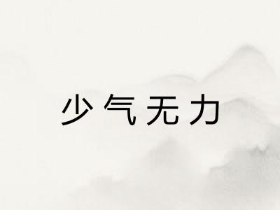 少气无力 少气无力