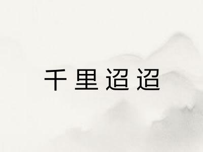 千里迢迢 千里迢迢