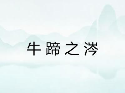 牛蹄之涔
