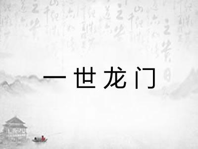 一世龙门 一世龙门