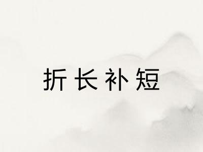 折长补短 折长补短